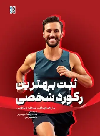 جلد کتاب ثبت بهترین رکورد شخصی
