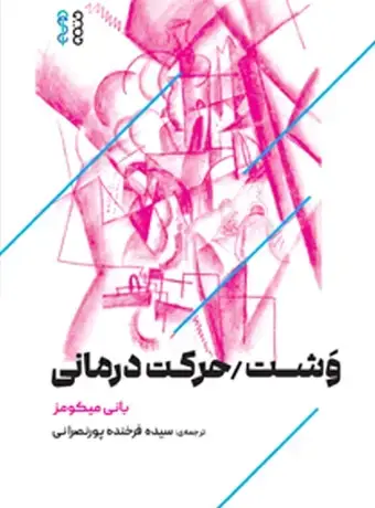 جلد کتاب وشت حرکت درمانی
