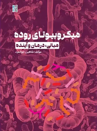 جلد کتاب میکروبیوتای روده مبانی درمان و اینده