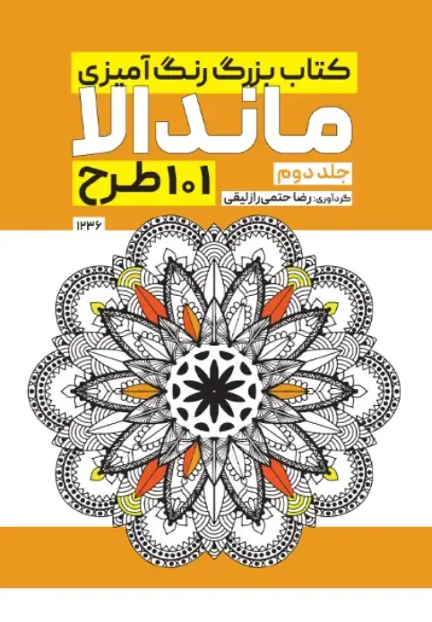 جلد کتاب کتاب بزرگ رنگ امیزی ماندالا 101 طرح (جلد دوم)