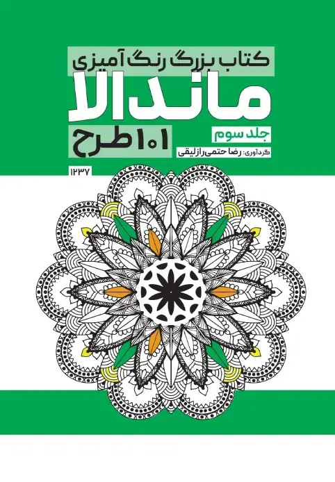 جلد کتاب کتاب بزرگ رنگ امیزی ماندالا 101 طرح (جلد سوم)
