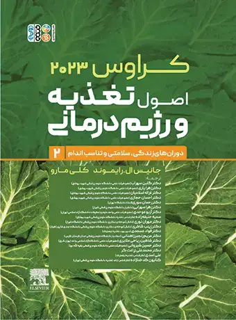 جلد کتاب کراوس 2023 جلد دوم | اصول تغذیه و رژیم درمانی (دوران های زندگی، سلامتی و تناسب اندام)
