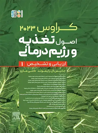 جلد کتاب کراوس 2023 جلد اول اصول تغذیه و رژیم درمانی ارزیابی و تشخیص