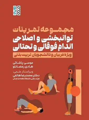 جلد کتاب مجموعه تمرینات توانبخشی و اصلاحی اندام فوقانی و تحتانی