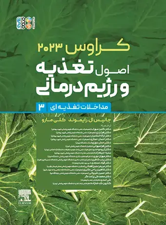 جلد کتاب کراوس 2023 جلد سوم | اصول تغذیه و رژیم درمانی (مداخلات تغذیه ای)