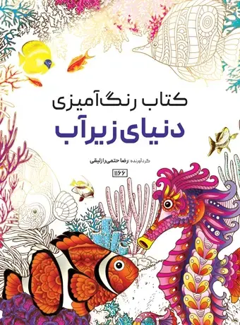 جلد کتاب کتاب رنگ امیزی دنیای زیر اب