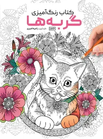جلد کتاب کتاب رنگ امیزی گربه ها