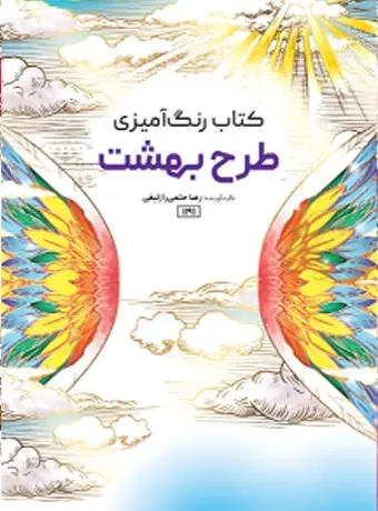 جلد کتاب کتاب رنگ امیزی طرح بهشت