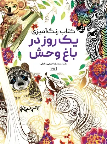 جلد کتاب کتاب رنگ امیزی یک روز در باغ وحش