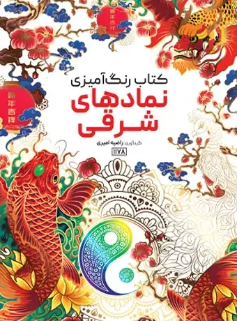 جلد کتاب کتاب رنگ امیزی نمادهای شرقی