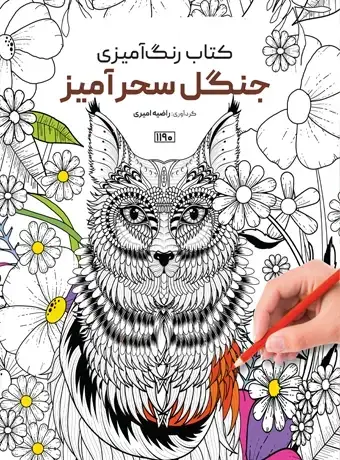 جلد کتاب کتاب رنگ امیزی جنگل سحرامیز
