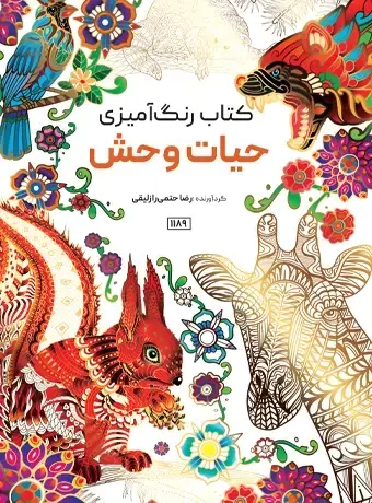 جلد کتاب کتاب رنگ امیزی حیات وحش