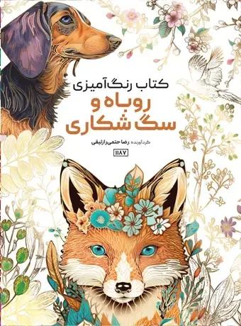 جلد کتاب کتاب رنگ امیزی روباه و سگ شکاری