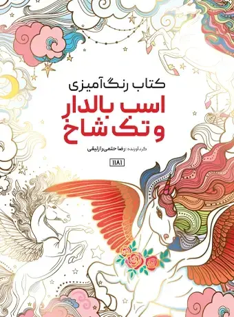 جلد کتاب کتاب رنگ امیزی اسب بالدار و تک شاخ