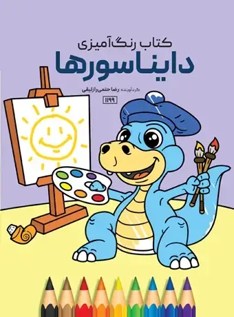 جلد کتاب کتاب رنگ امیزی دایناسورها