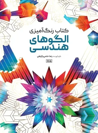 جلد کتاب کتاب رنگ امیزی الگوهای هندسی