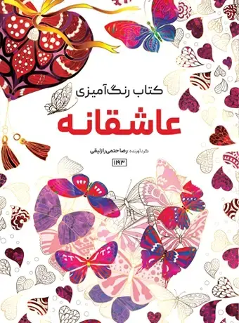 جلد کتاب کتاب رنگ امیزی عاشقانه