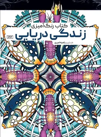جلد کتاب کتاب رنگ امیزی زندگی دریایی