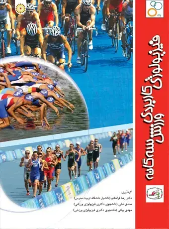 جلد کتاب فیزیولوژی کاربردی ورزش سه گانه