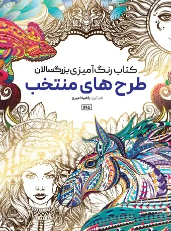 جلد کتاب کتاب رنگ امیزی بزرگسالان طرح های منتخب