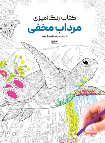 جلد کتاب کتاب رنگ امیزی مرداب مخفی