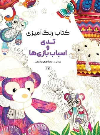 جلد کتاب کتاب رنگ امیزی تدی و اسباب بازی ها
