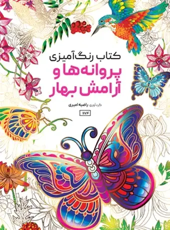 جلد کتاب کتاب رنگ امیزی پروانه ها و ارامش بهار
