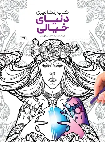 جلد کتاب کتاب رنگ امیزی دنیای خیالی
