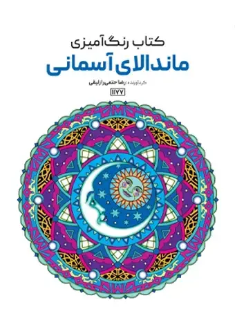 جلد کتاب کتاب رنگ امیزی ماندالای اسمانی