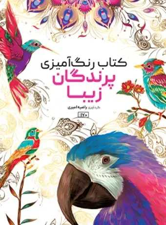 جلد کتاب کتاب رنگ امیزی پرندگان زیبا