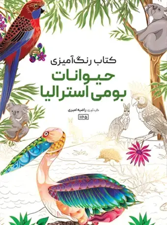 جلد کتاب کتاب رنگ امیزی حیوانات بومی استرالیا