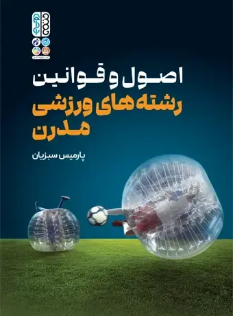 جلد کتاب اصول و قوانین رشته های ورزشی مدرن