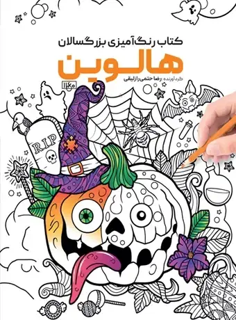 جلد کتاب کتاب رنگ امیزی بزرگسالان هالوین