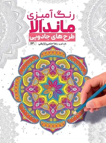 جلد کتاب رنگ امیزی ماندالا طرح های جادویی
