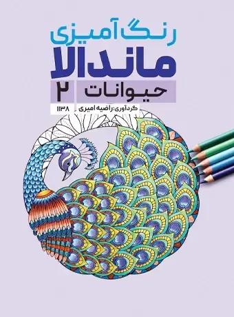 جلد کتاب رنگ امیزی ماندالا حیوانات 2