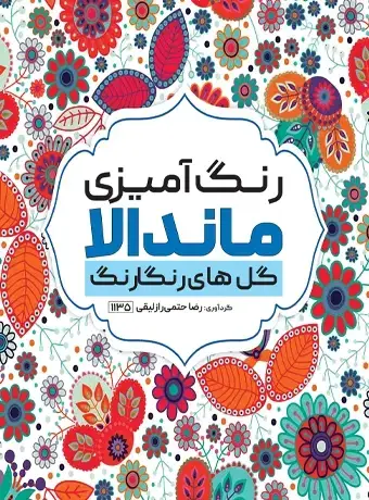 جلد کتاب کتاب رنگ امیزی ماندالا گل های رنگارنگ