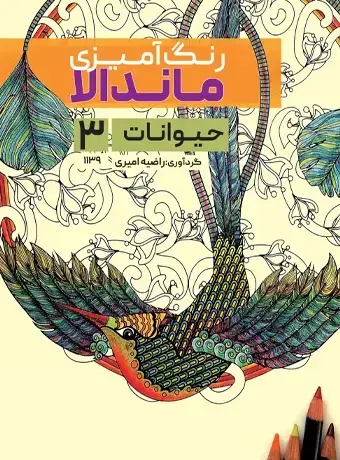 جلد کتاب رنگ امیزی ماندالا حیوانات 3