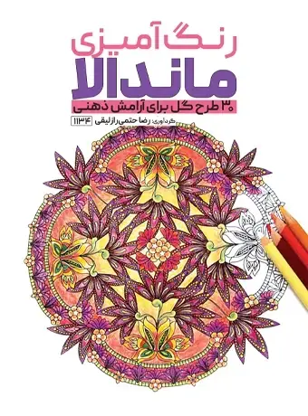 جلد کتاب رنگ امیزی ماندالا 30 طرح گل برای ارامش ذهنی