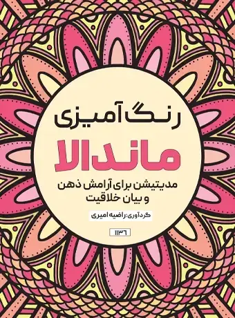 جلد کتاب رنگ امیزی ماندالا مدیتیشن برای ارامش ذهن و بیان خلاقیت