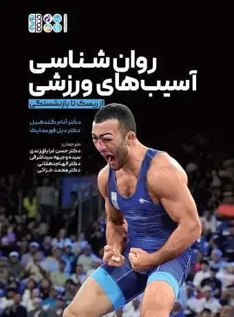 جلد کتاب روانشناسی اسیب ورزشی از ریسک تا بازنشستگی