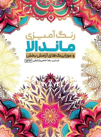 جلد کتاب رنگ امیزی ماندالا و موزاییک های ارامش بخش
