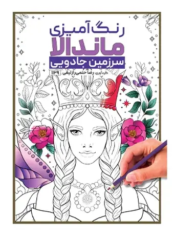 جلد کتاب رنگ امیزی ماندالا سرزمین جادویی
