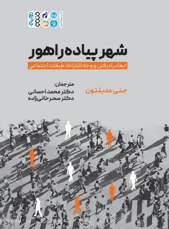 جلد کتاب شهر پیاده راهور