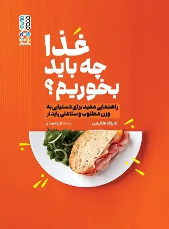 جلد کتاب غذا چه باید بخورم؟