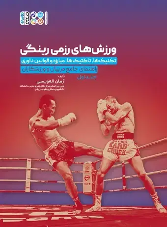 جلد کتاب ورزش های رزمی رینگی
