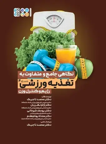 جلد کتاب نگاهی جامع و متفاوت به تغذیه ورزشی رژیم و کنترل وزن جلد چهارم