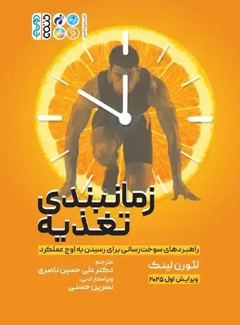 جلد کتاب زمان بندی تغذیه راهبردهای سوخت رسانی برای رسیدن به اوج عملکرد