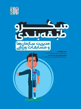 جلد کتاب میکرو طبقه بندی مدیریت سازمان ها و مسابقات ورزشی