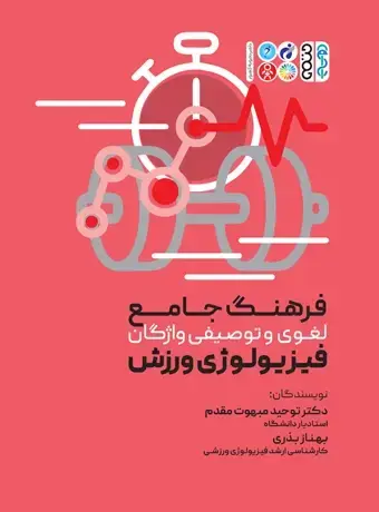 جلد کتاب فرهنگ جامع لغوی و توصیفی واژگان فیزیولوژی ورزشی