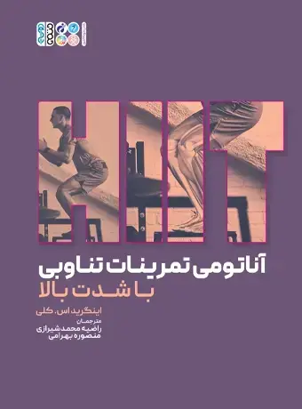 جلد کتاب اناتومی تمرینات تناوبی با شدت بالا (HIIT)شیرازی
